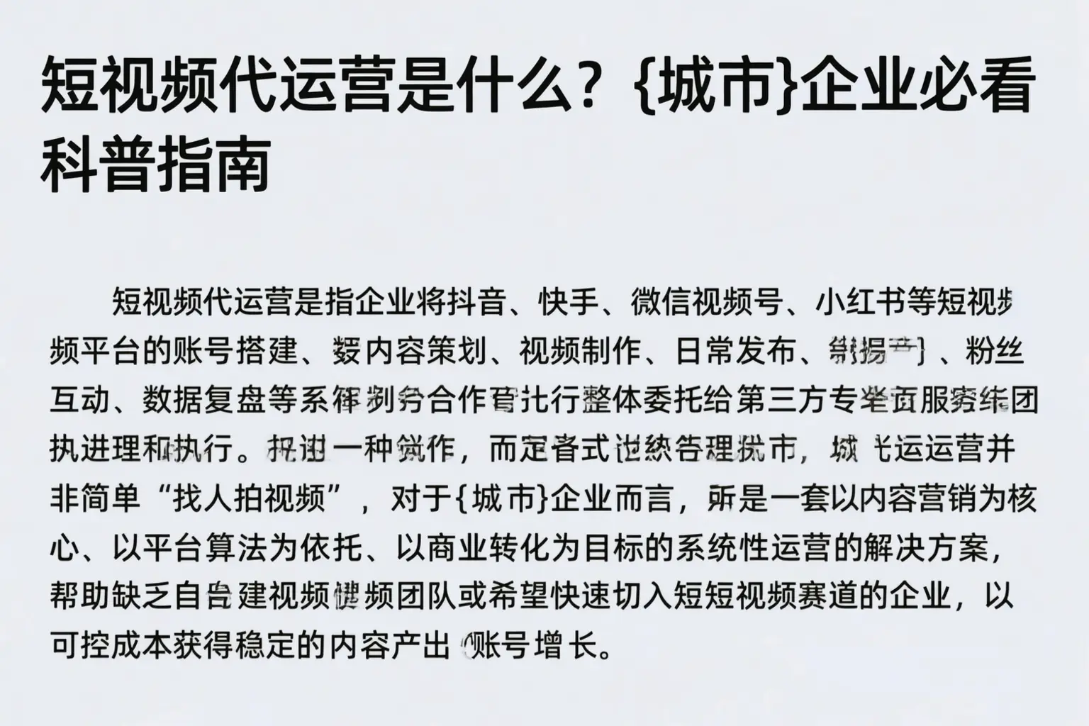 短视频代运营是什么？罗定企业必看科普指南