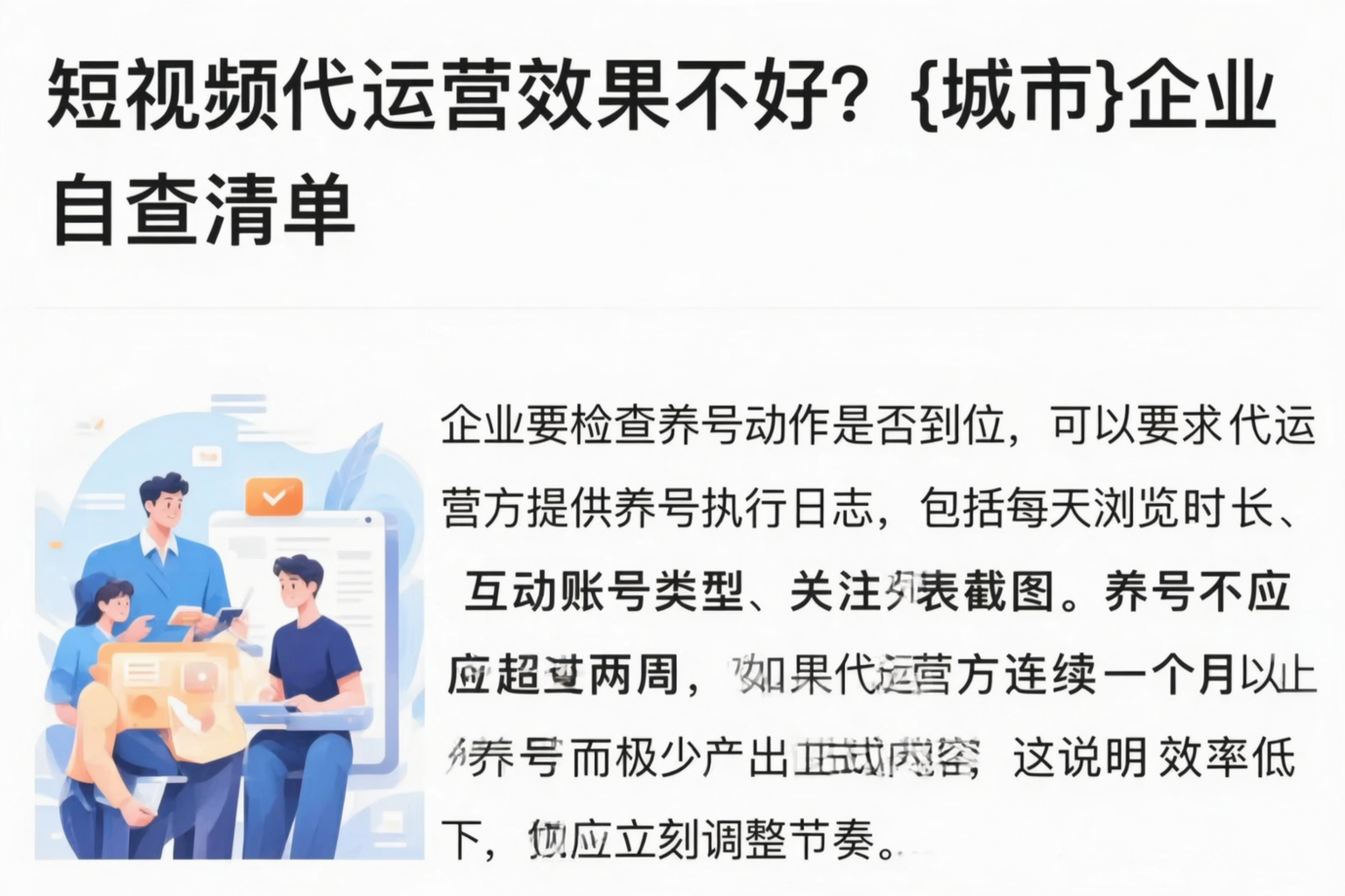 短视频代运营效果不好？罗定企业自查清单