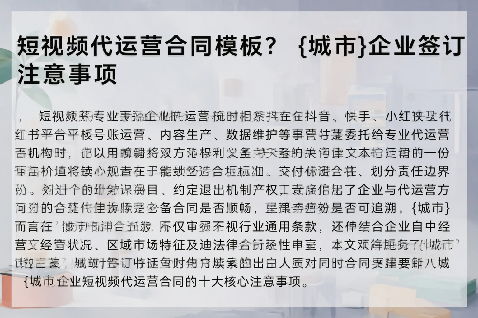 短视频代运营合同模板？罗定企业签订注意事项