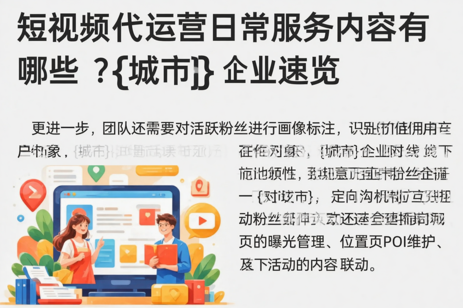短视频代运营日常服务内容有哪些？罗定企业速览