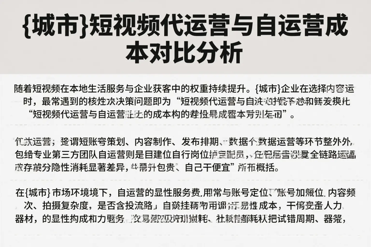罗定短视频代运营与自运营成本对比分析