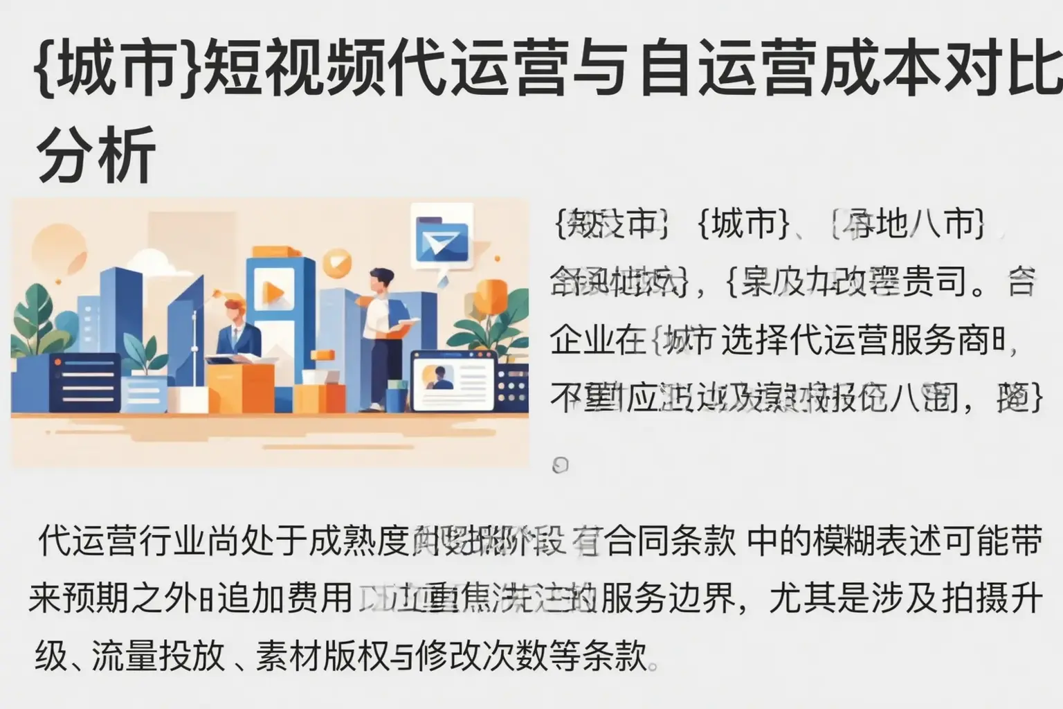 罗定短视频代运营与自运营成本对比分析