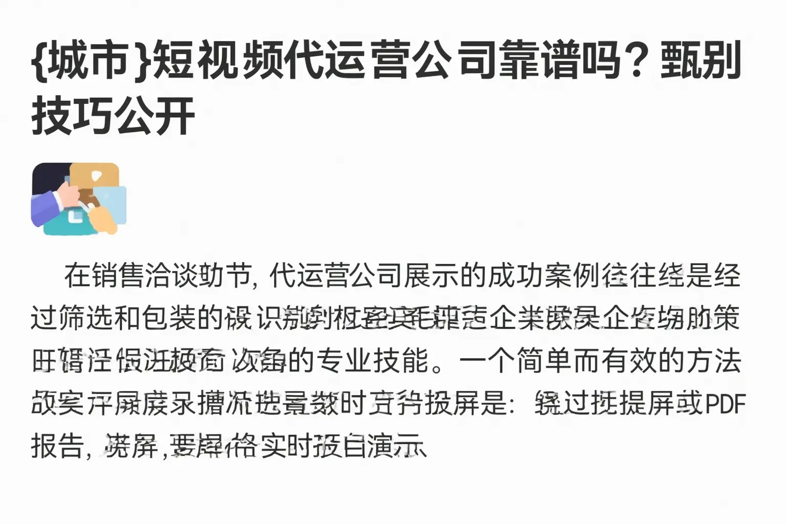 罗定短视频代运营公司靠谱吗？甄别技巧公开