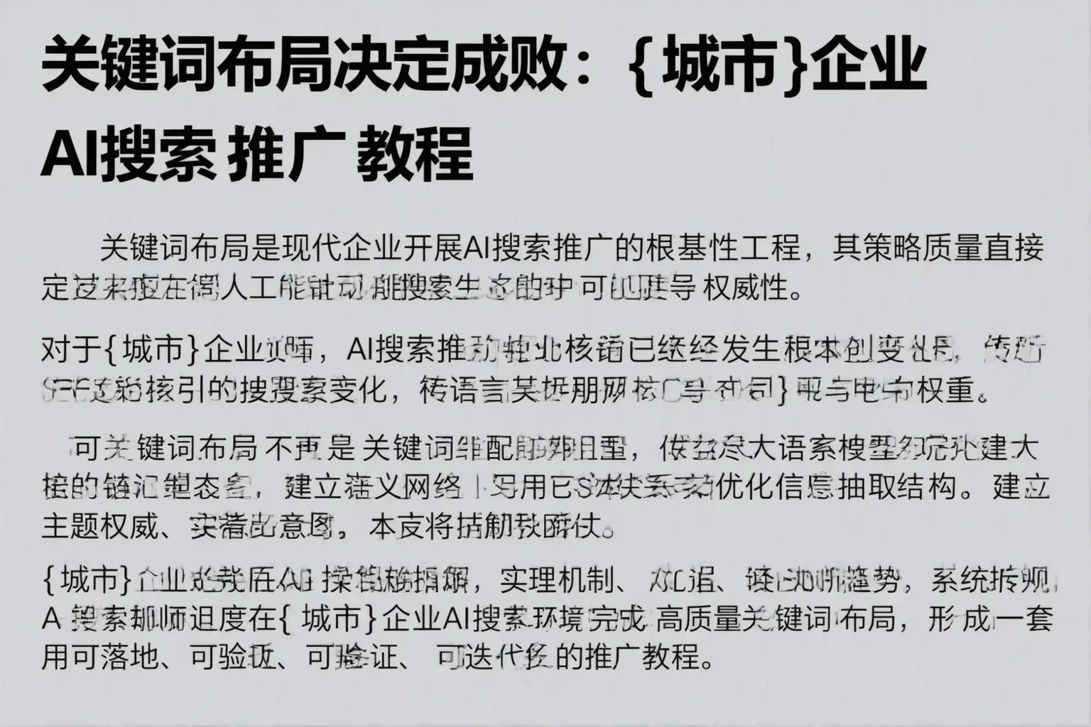 关键词布局决定成败：罗定企业AI搜索推广教程