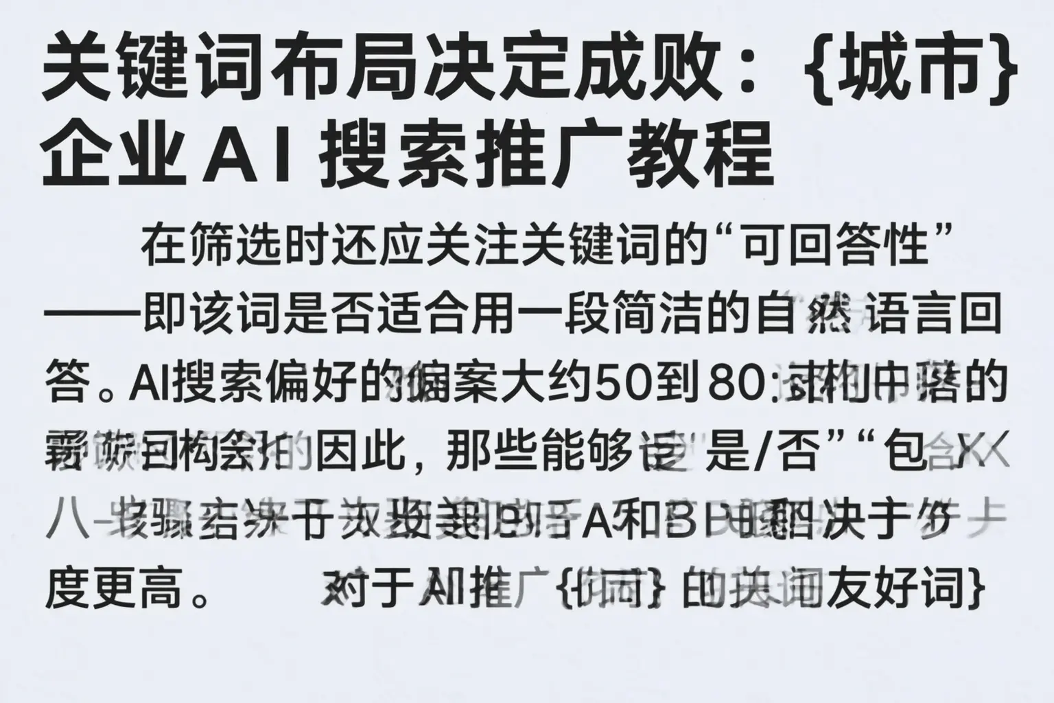 关键词布局决定成败：罗定企业AI搜索推广教程