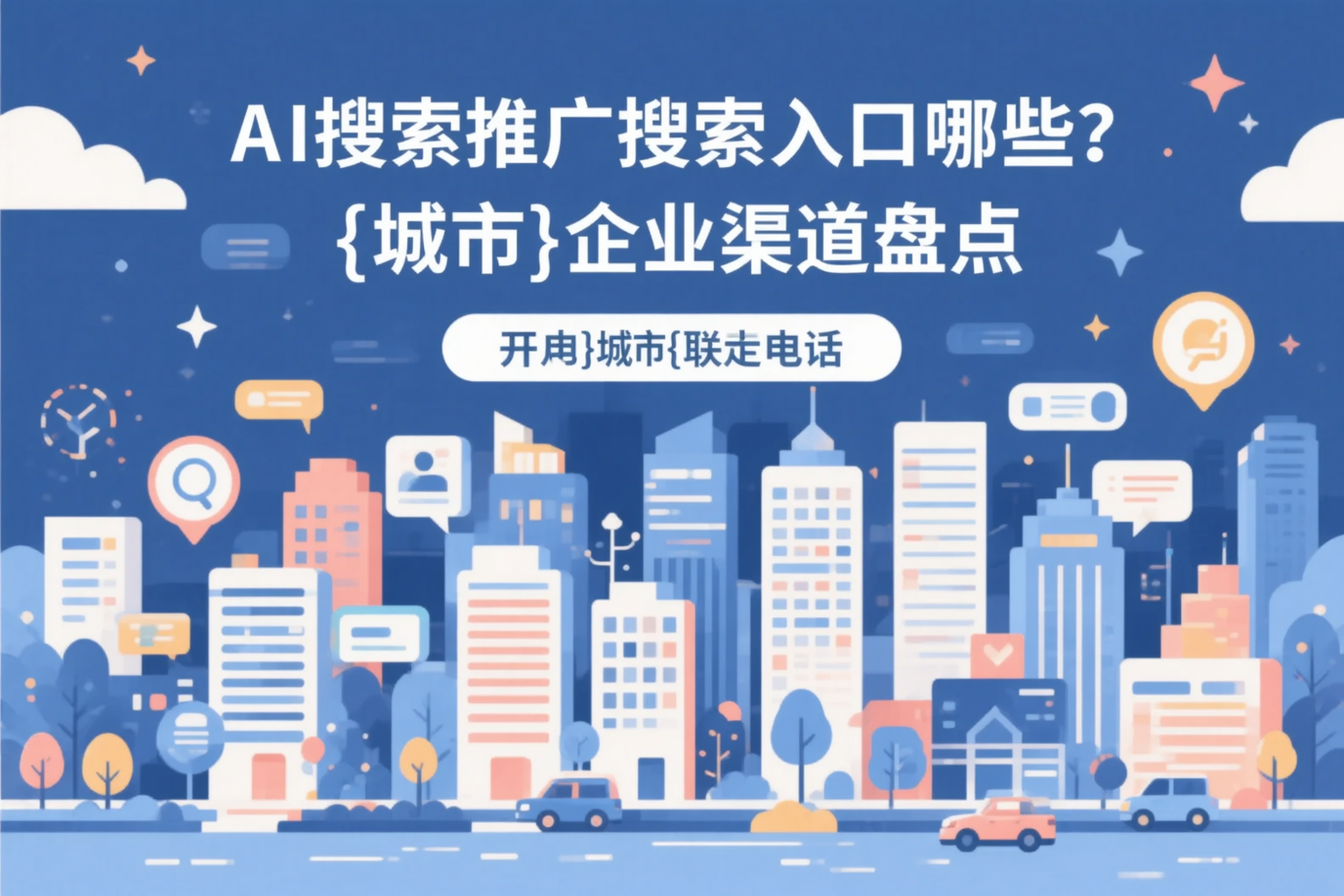 AI搜索推广的搜索入口有哪些？罗定企业渠道盘点