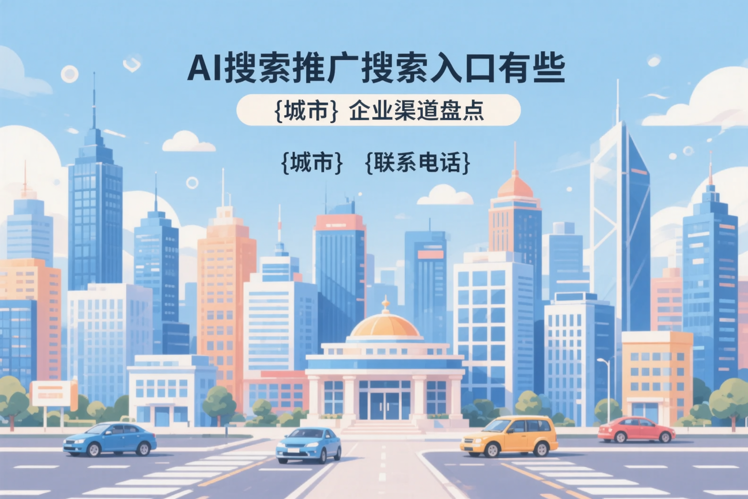 AI搜索推广的搜索入口有哪些？罗定企业渠道盘点