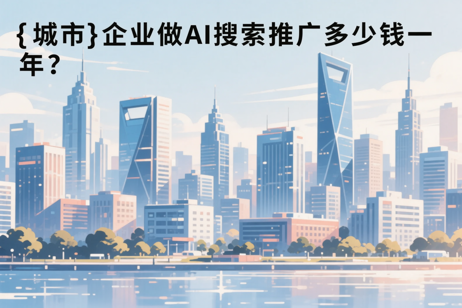 罗定企业做AI搜索推广多少钱一年？真实费用拆解