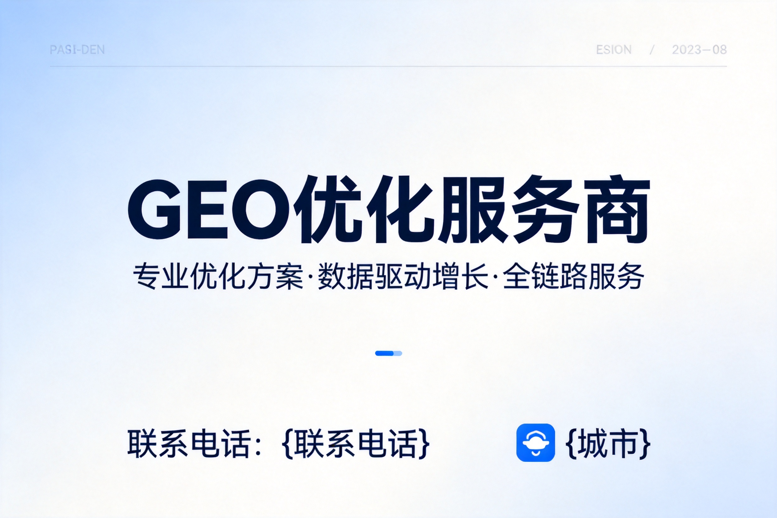 罗定GEO优化服务商排行可信吗？企业选型参考建议