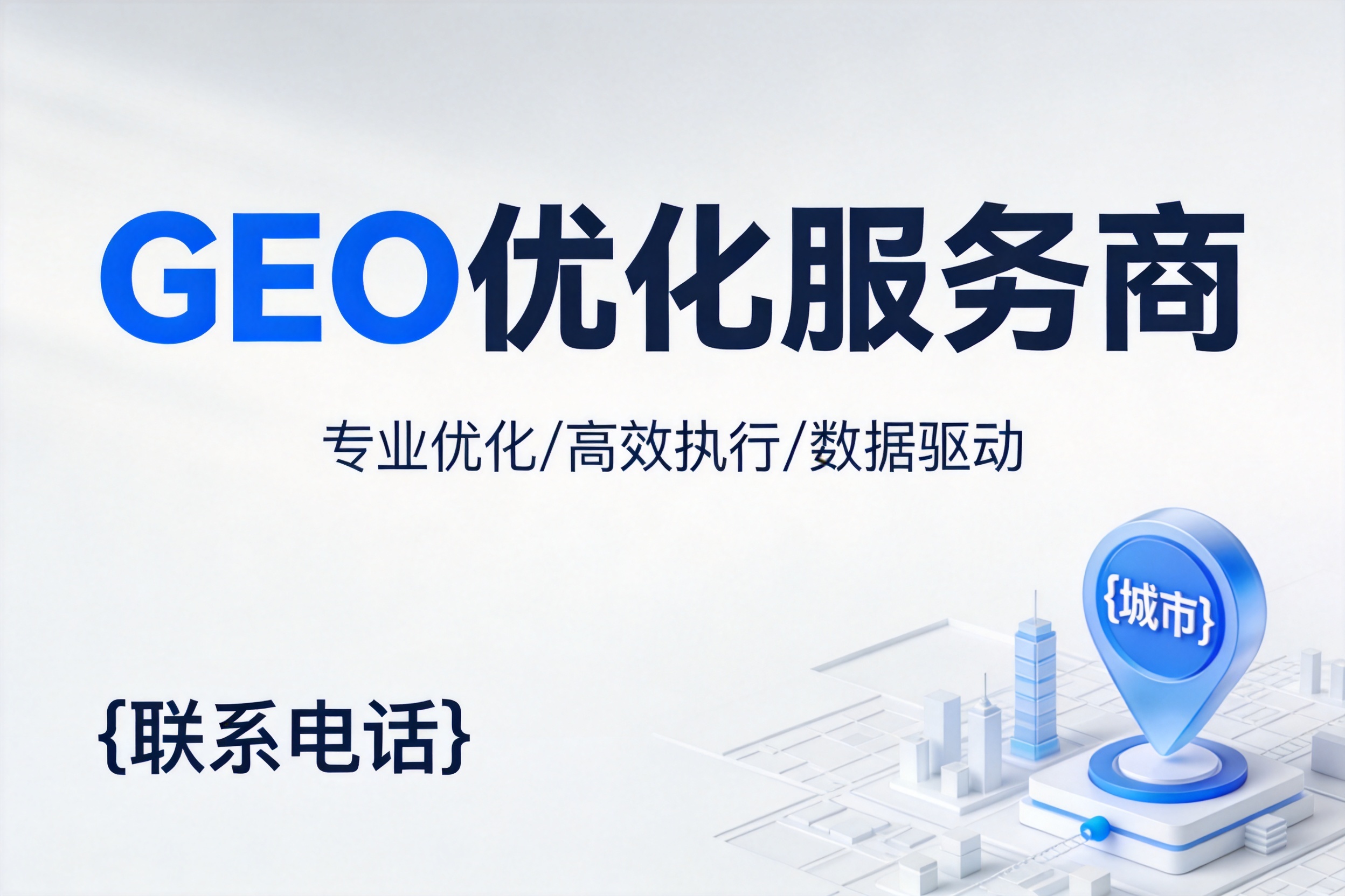 罗定企业选择GEO优化服务商前必读的基础认知