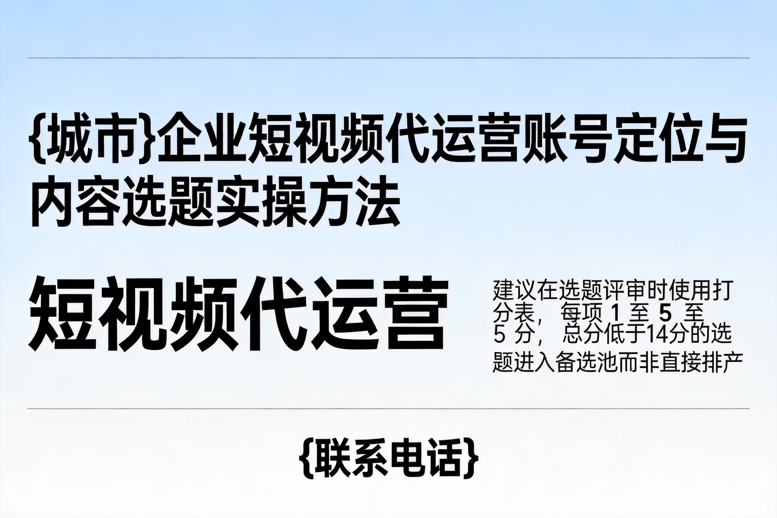 罗定企业短视频代运营账号定位与内容选题实操方法
