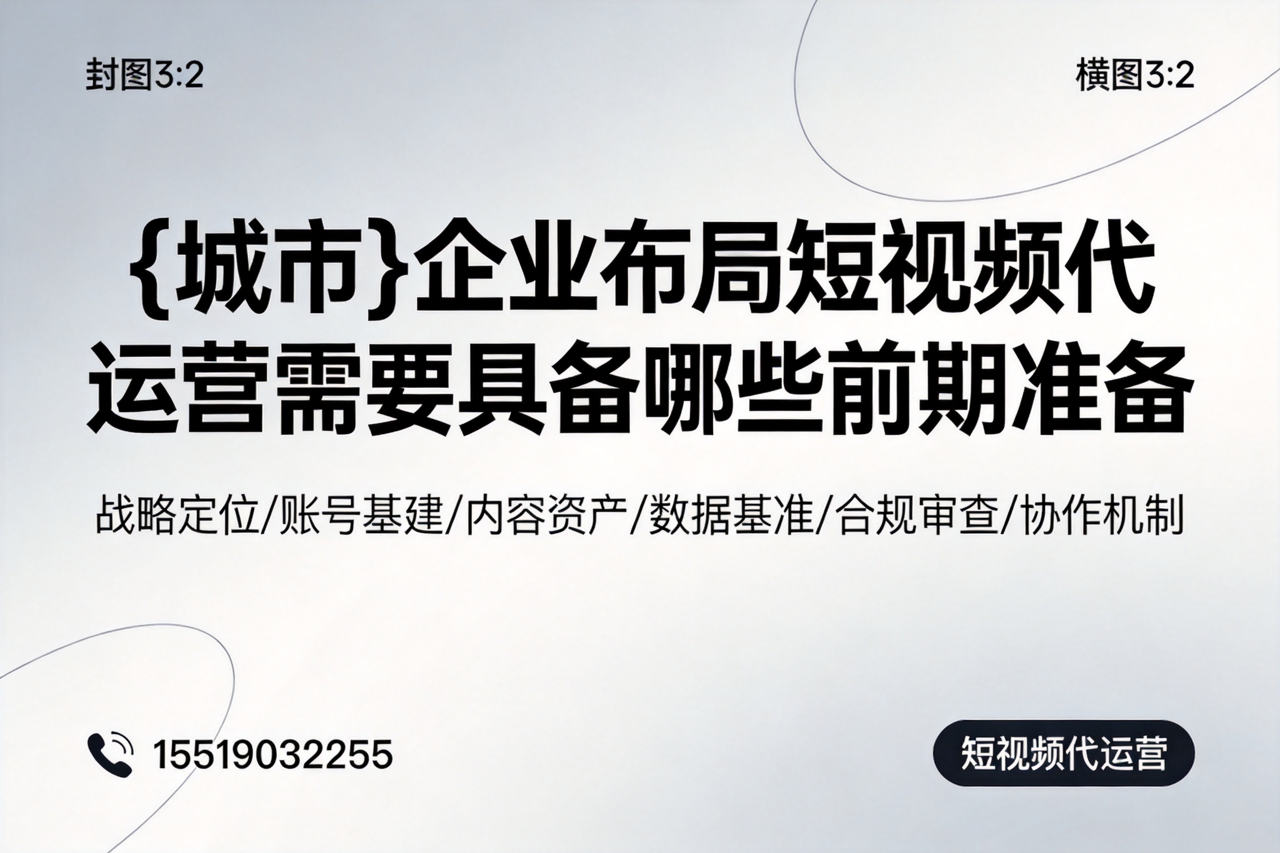 罗定企业布局短视频代运营需要具备哪些前期准备