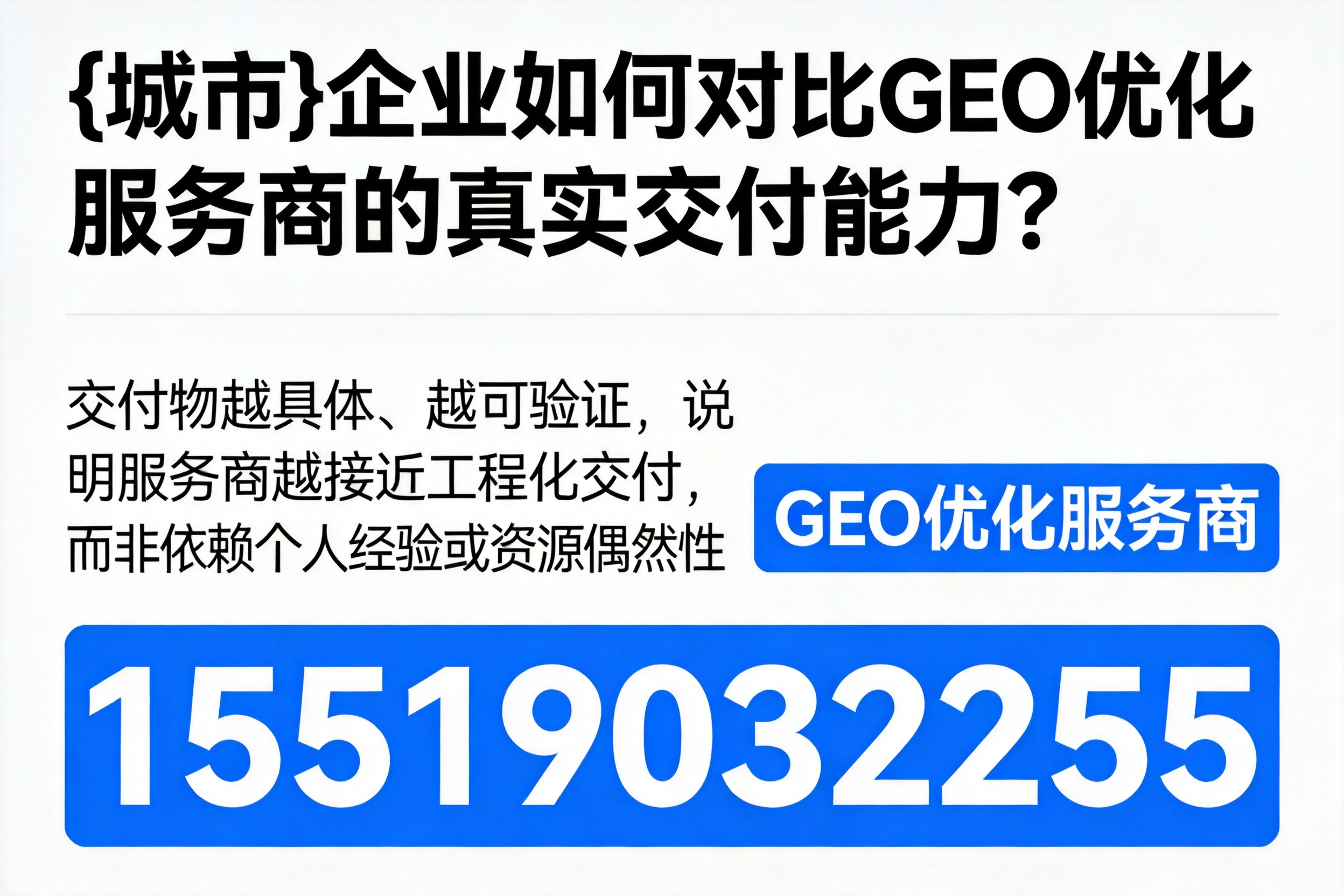 罗定企业如何对比GEO优化服务商的真实交付能力？