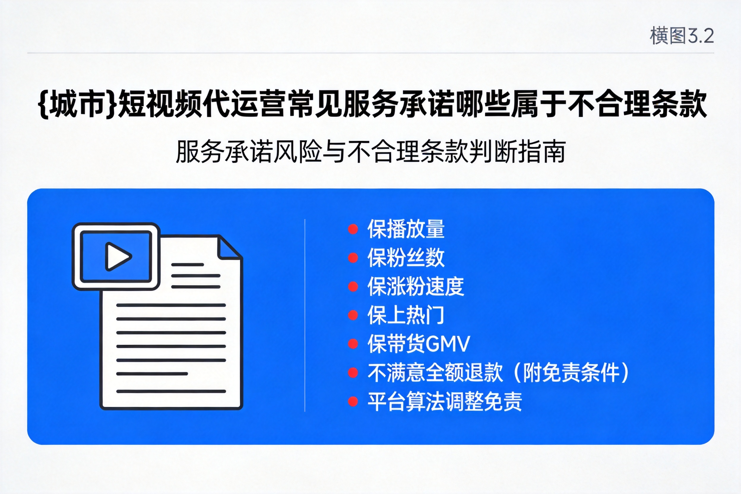 罗定短视频代运营常见服务承诺哪些属于不合理条款