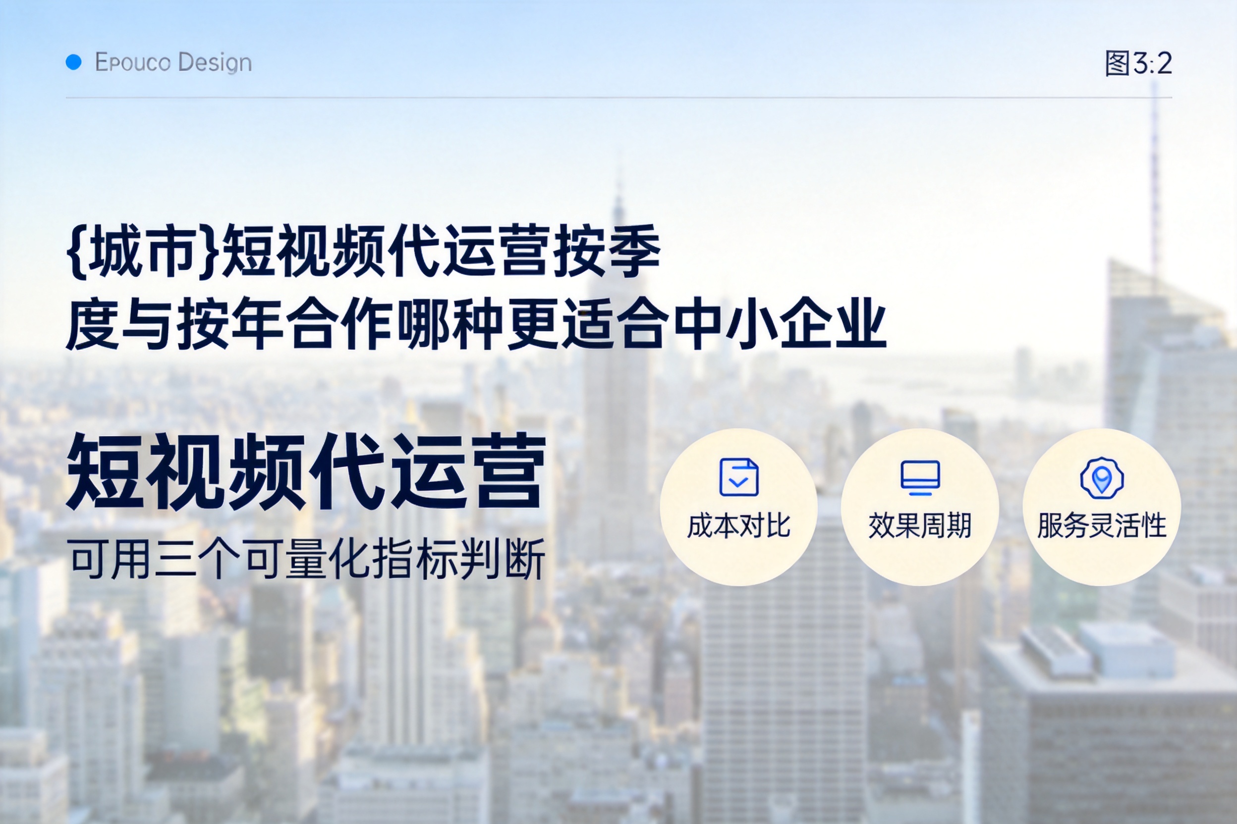 罗定短视频代运营按季度与按年合作哪种更适合中小企业
