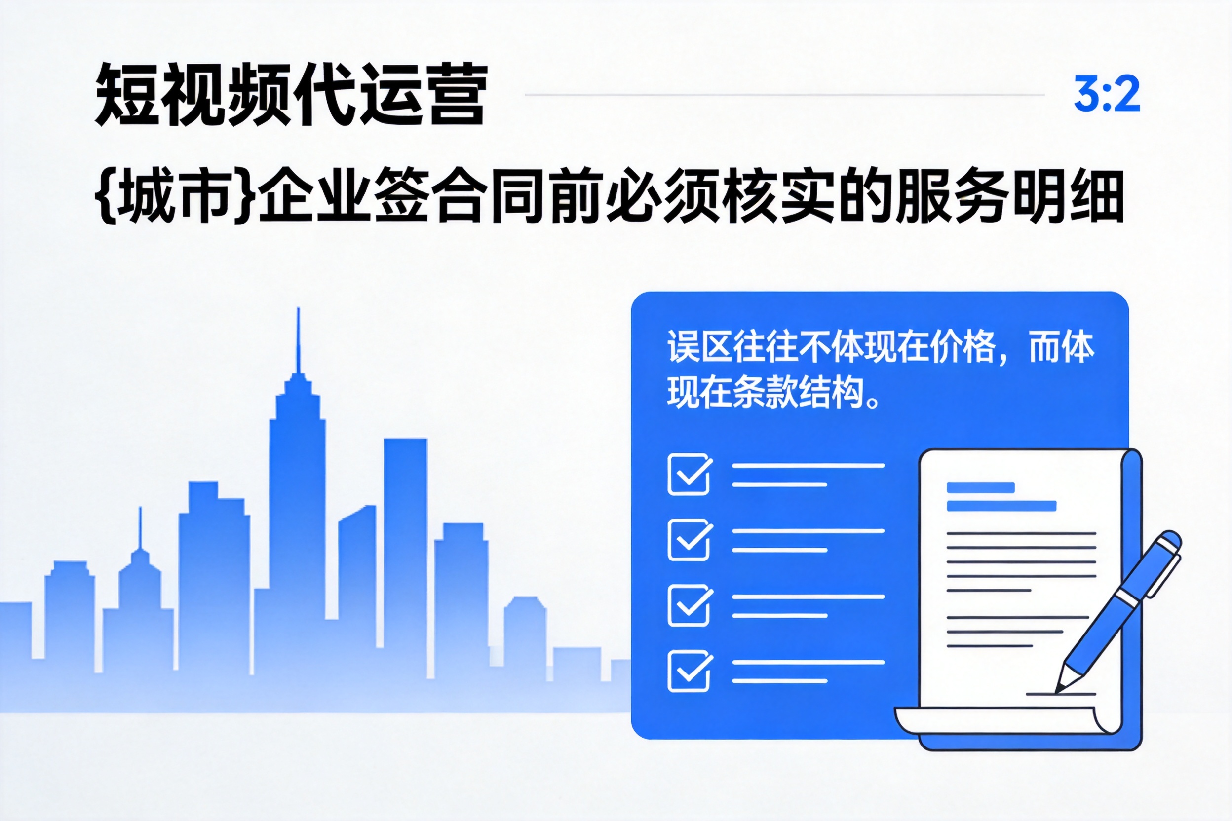 罗定企业签短视频代运营合同前必须核实的服务明细