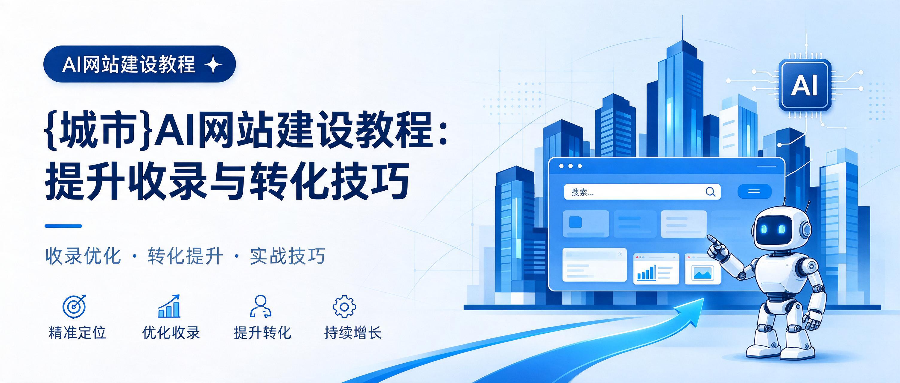 罗定AI网站建设教程：提升收录与转化技巧
