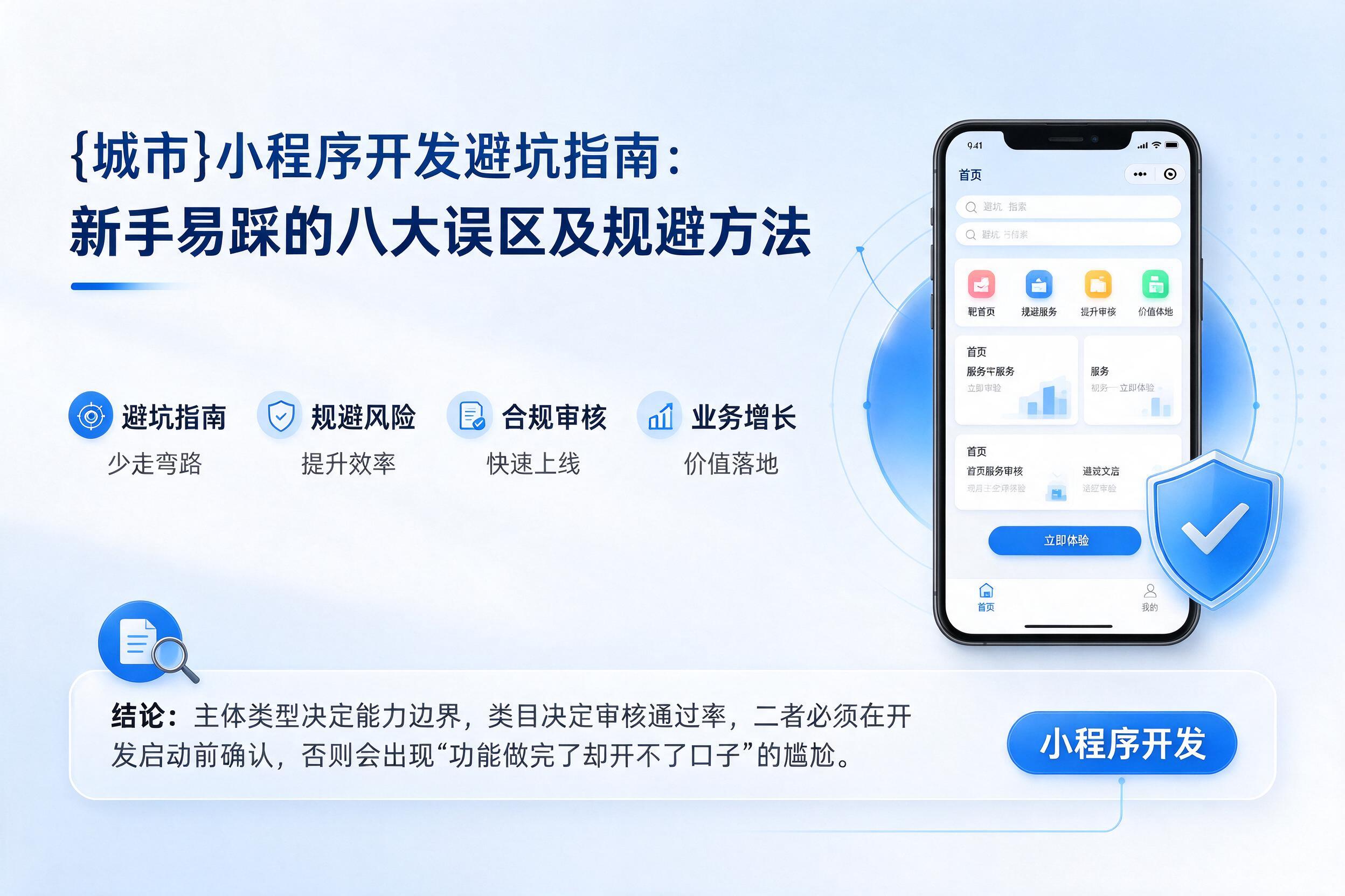 罗定小程序开发避坑指南：新手易踩的八大误区及规避方法