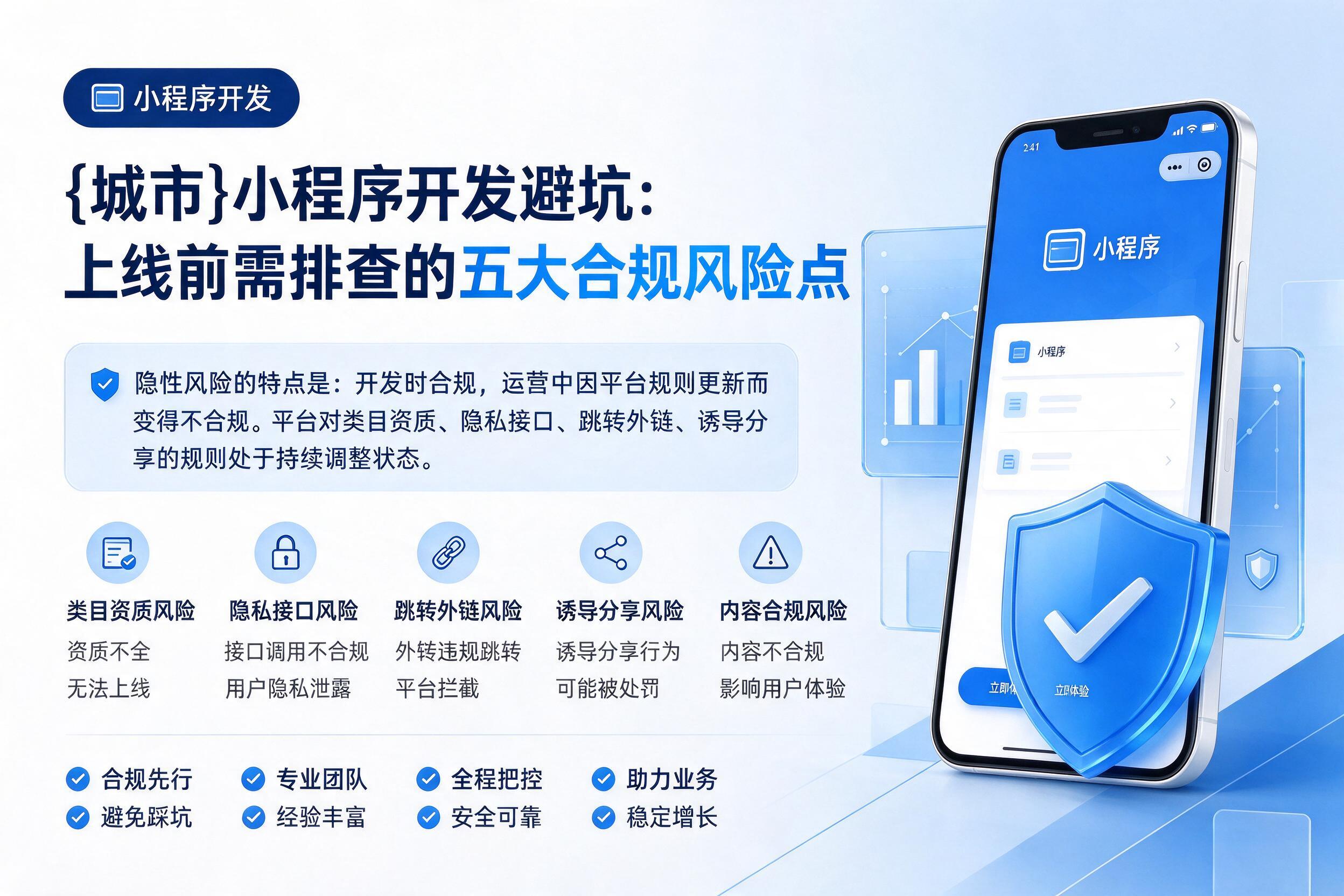 罗定小程序开发避坑：上线前需排查的五大合规风险点