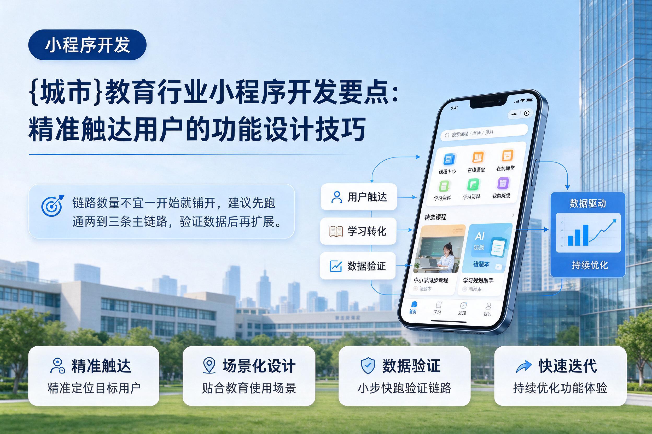 罗定教育行业小程序开发要点:精准触达用户的功能设计技巧