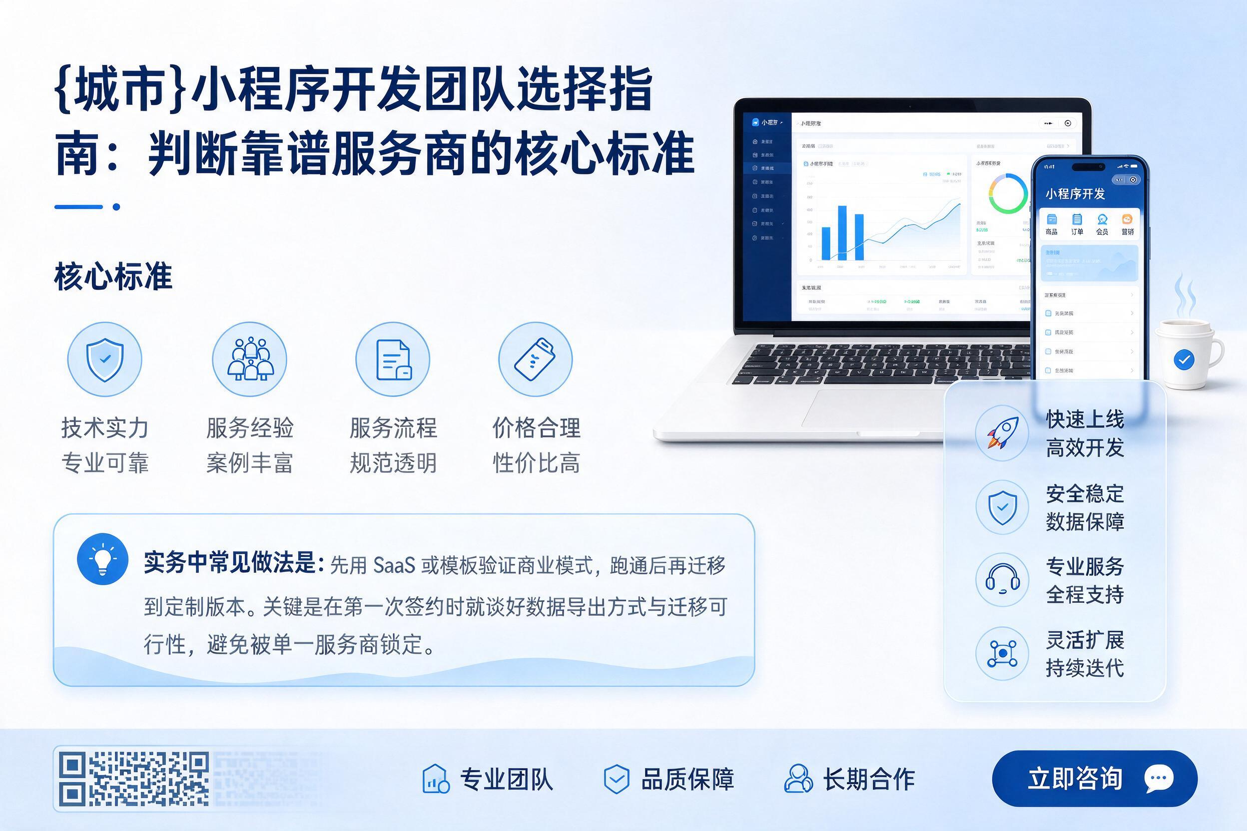 罗定小程序开发团队选择指南:判断靠谱服务商的核心标准