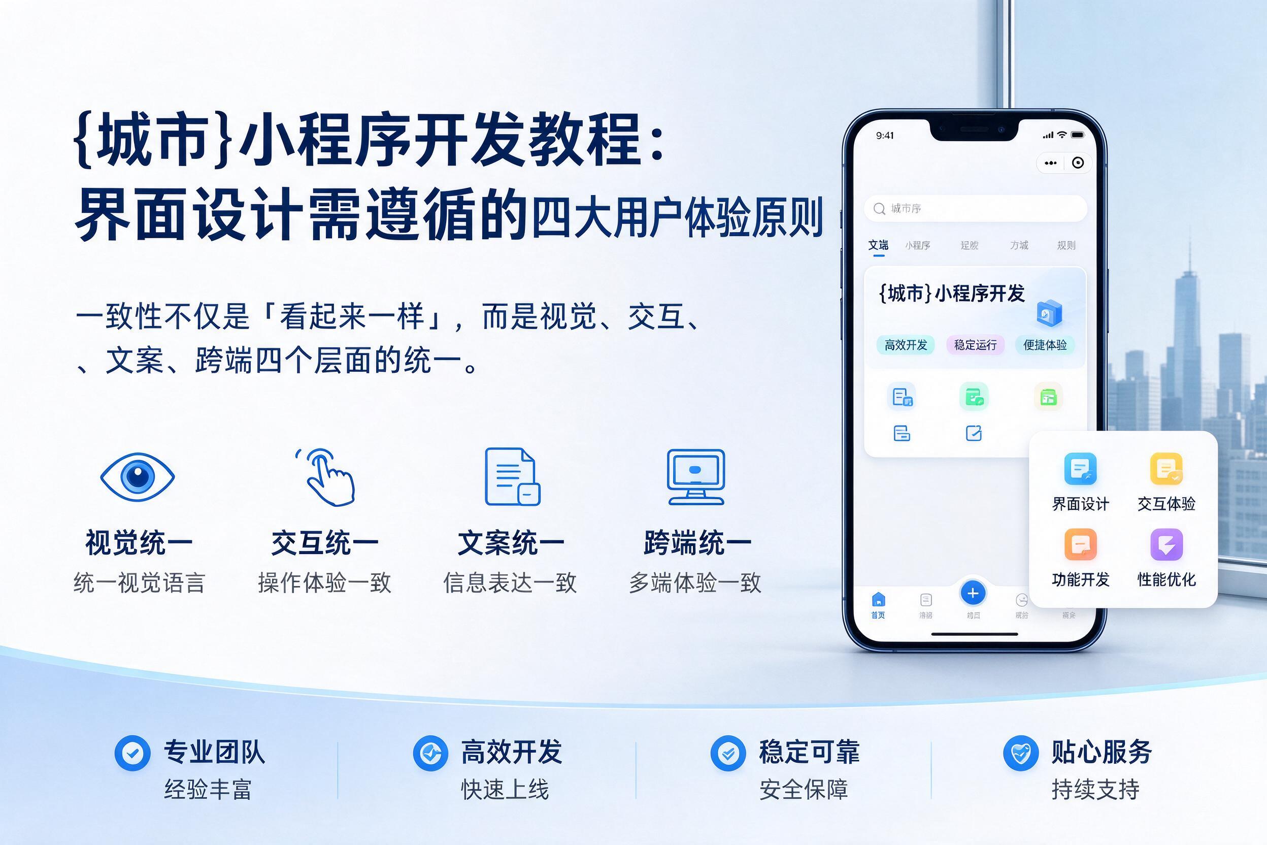 罗定小程序开发教程:界面设计需遵循的四大用户体验原则
