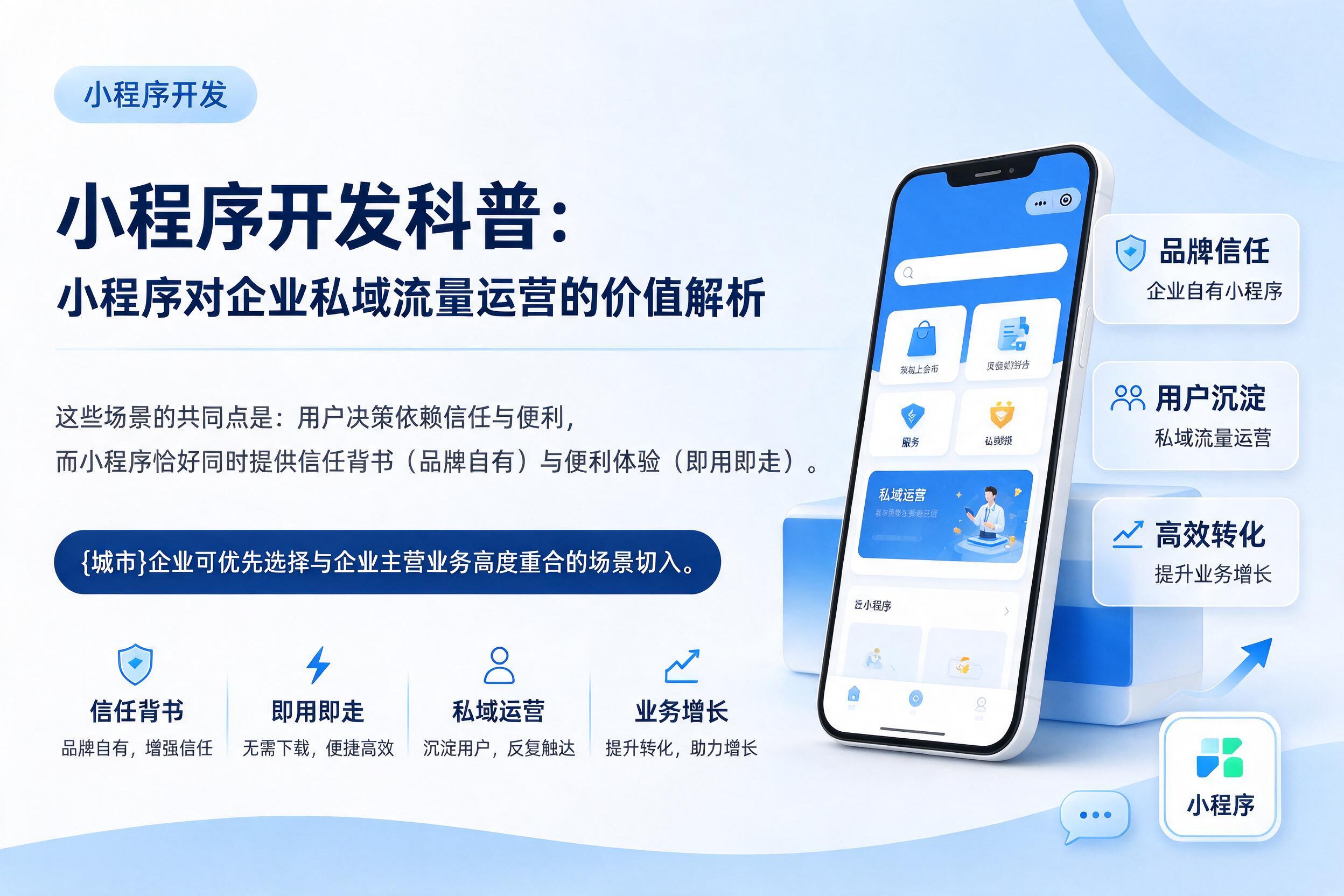 罗定小程序开发科普:小程序对企业私域流量运营的价值解析