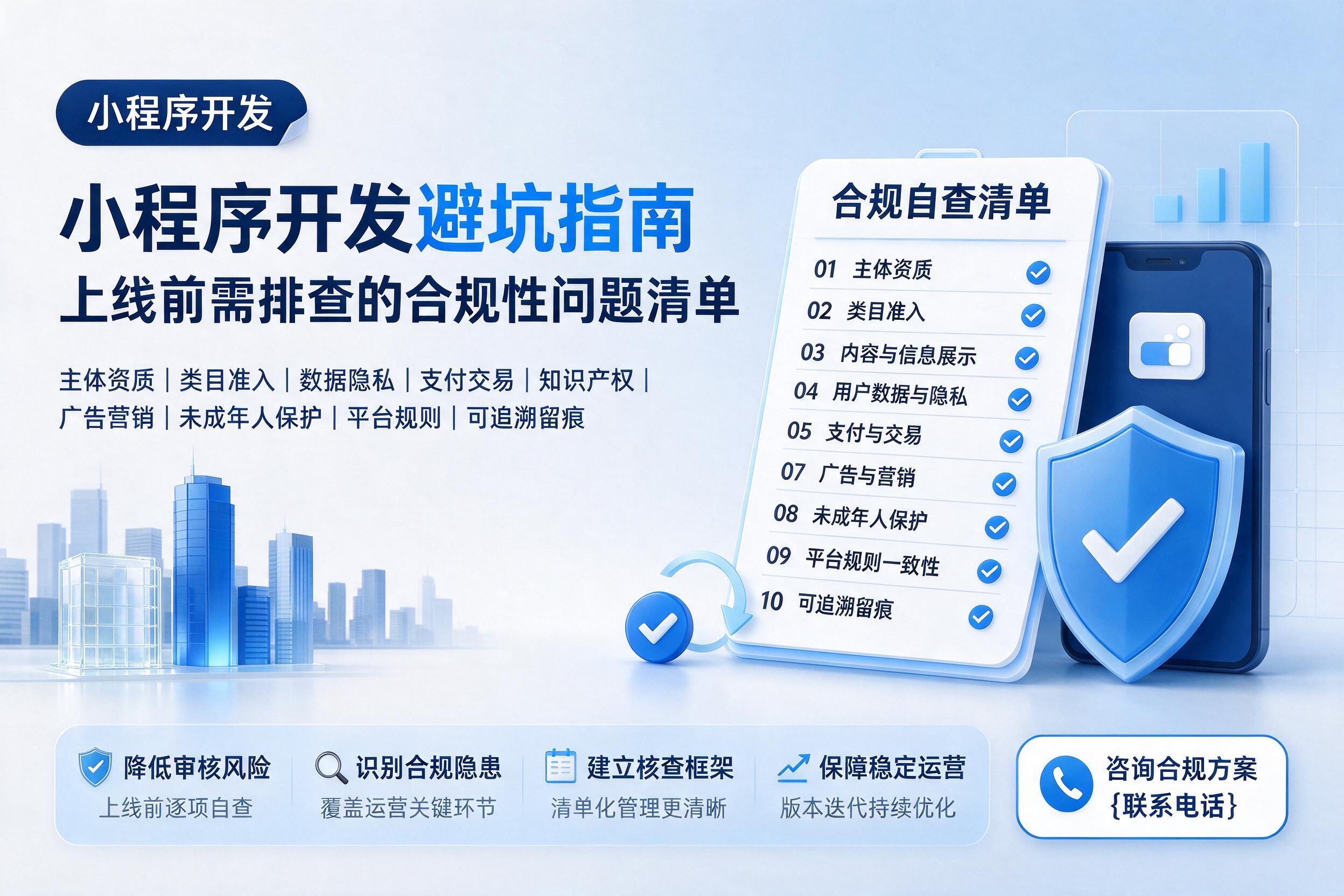 罗定小程序开发避坑指南：上线前需排查的合规性问题清单