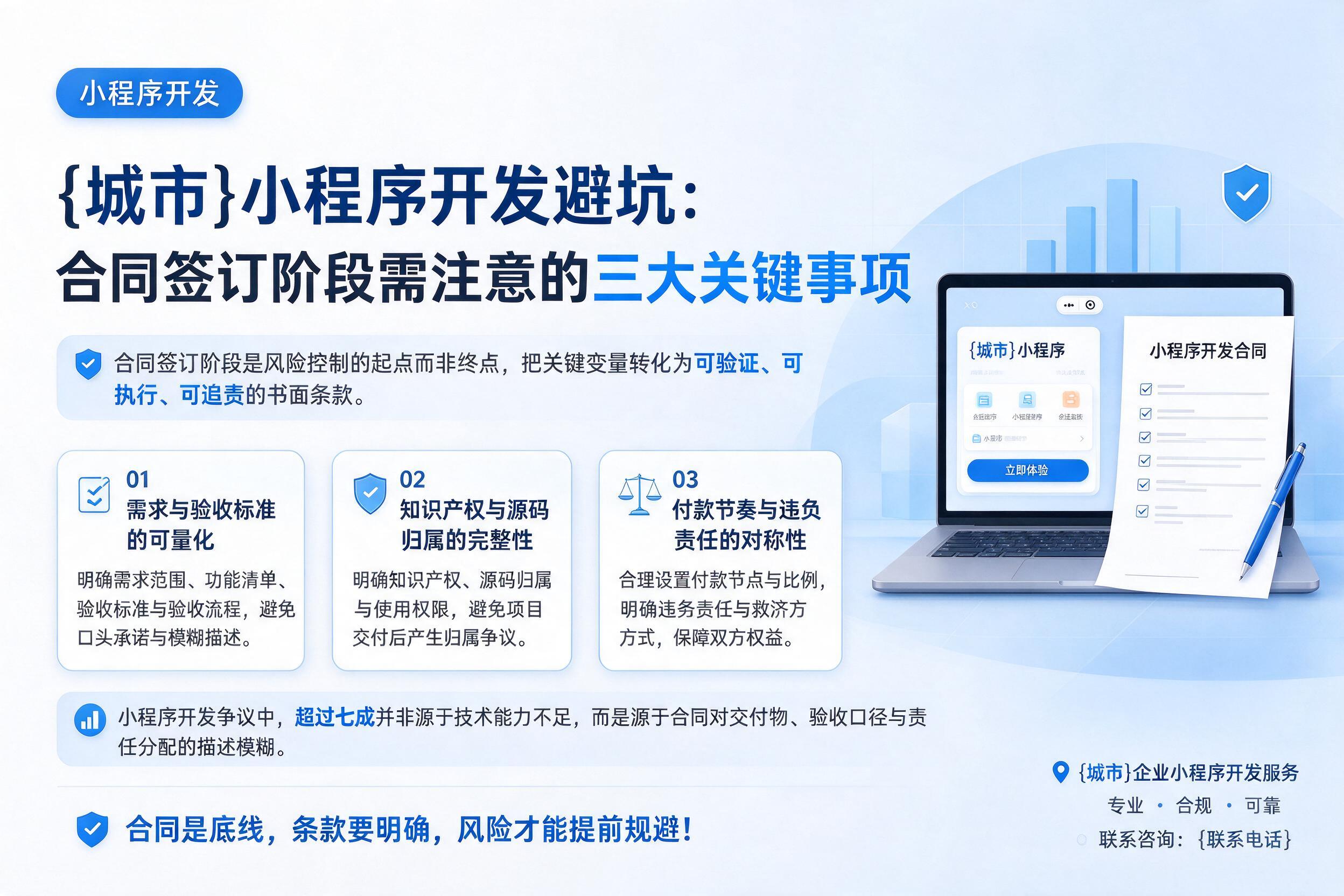 罗定小程序开发避坑：合同签订阶段需注意的三大关键事项