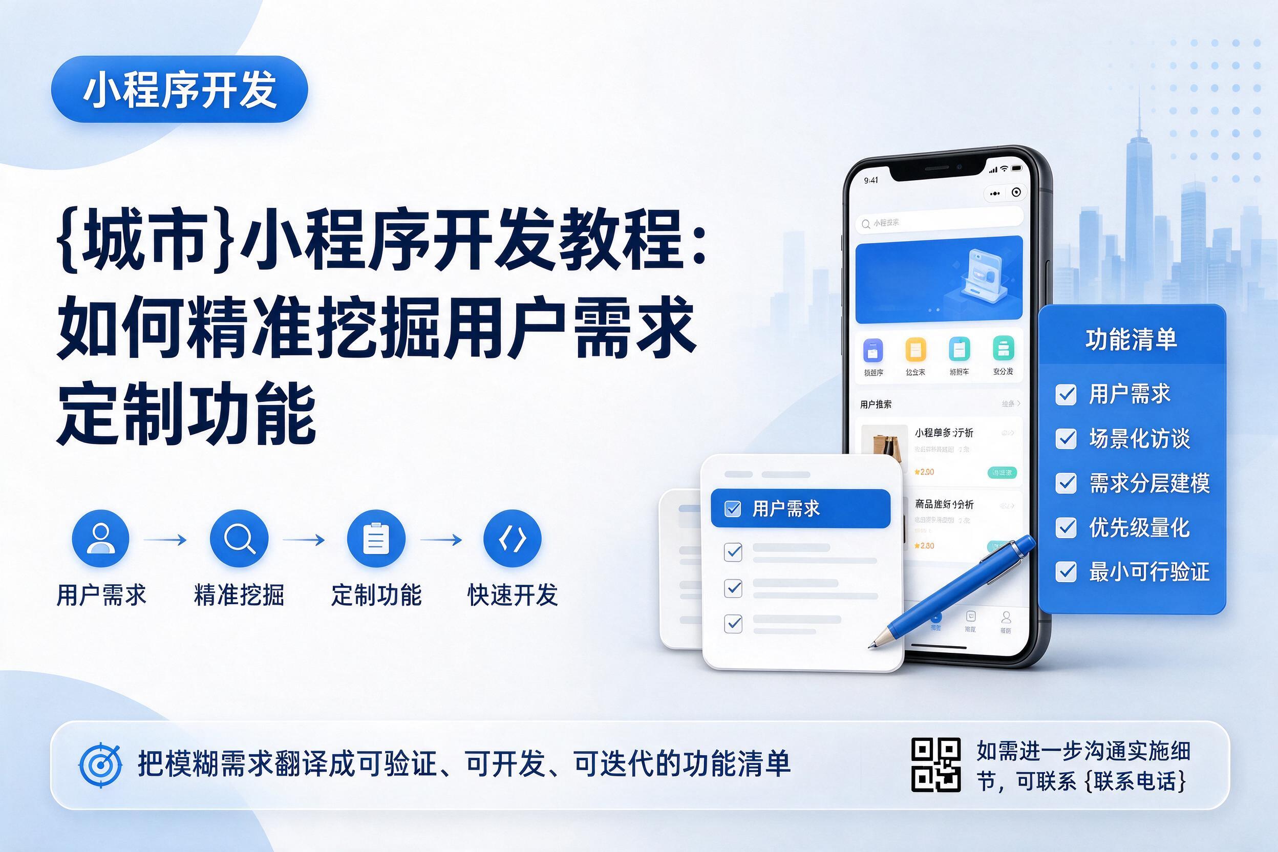 罗定小程序开发教程：如何精准挖掘用户需求定制功能