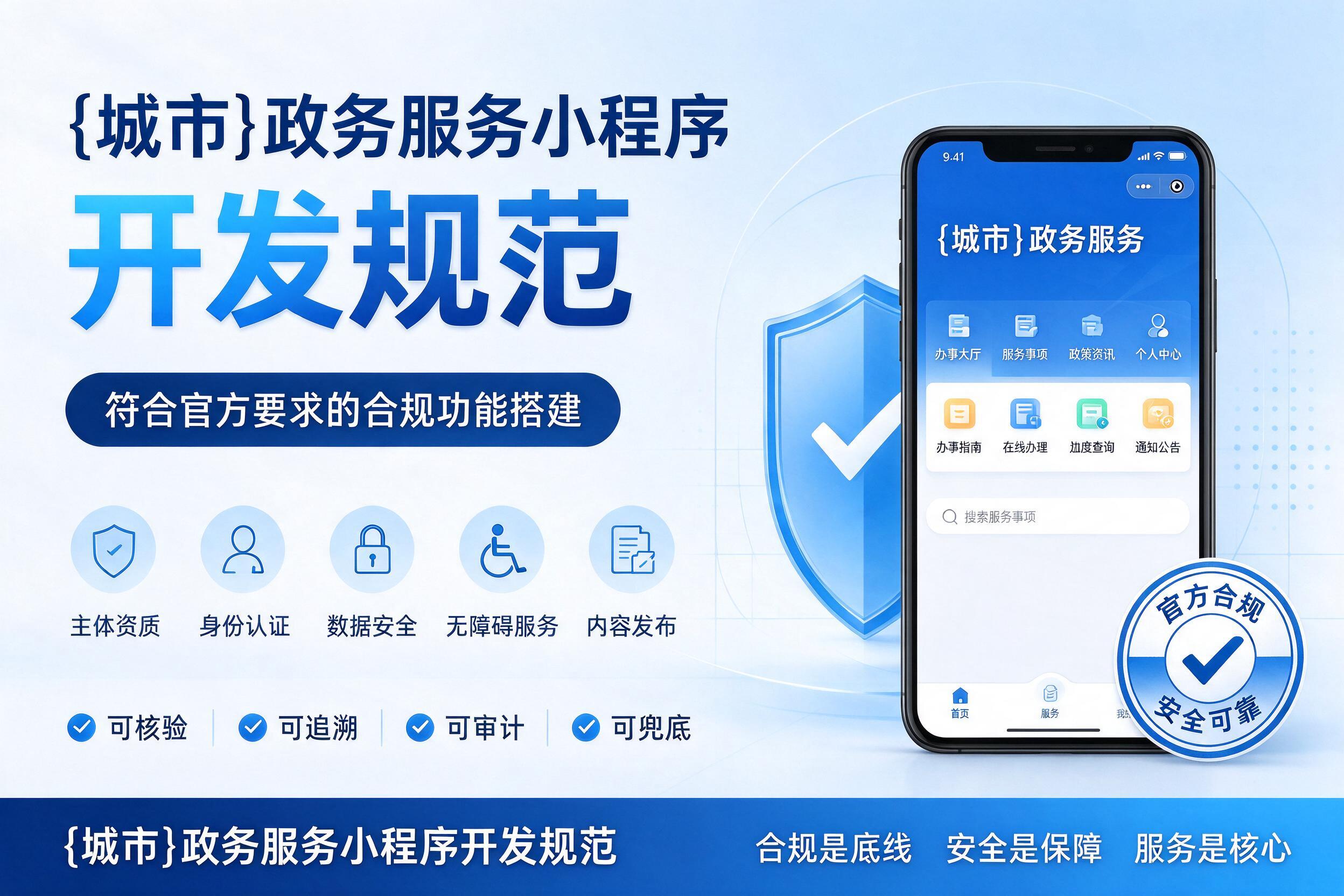 罗定政务服务小程序开发规范：符合官方要求的合规功能搭建